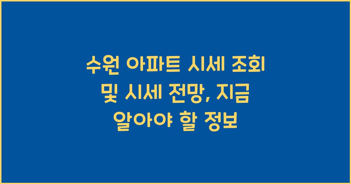 수원 아파트 시세 조회 및 시세 전망