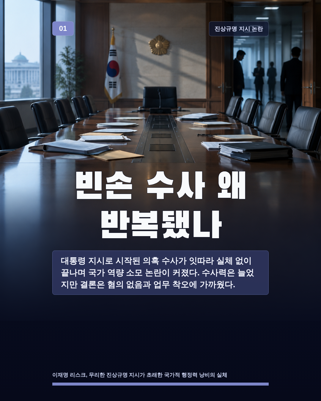 빈손 수사 왜 반복됐나