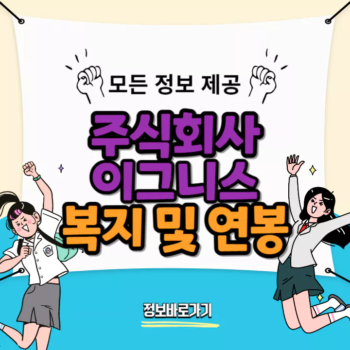 이그니스-연봉-및-복지
