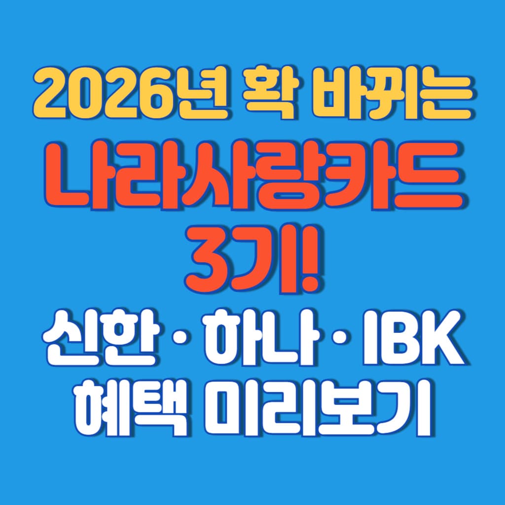 2026년 확 바뀌는 나라사랑카드 3기! 신한&middot;하나&middot;IBK 혜택 미리보기