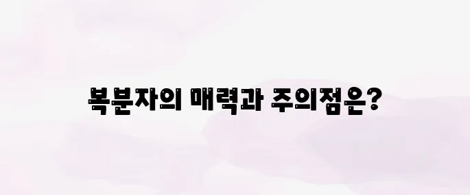 복분자의 놀라운 효능과 부작용, 제대로 먹는 법
