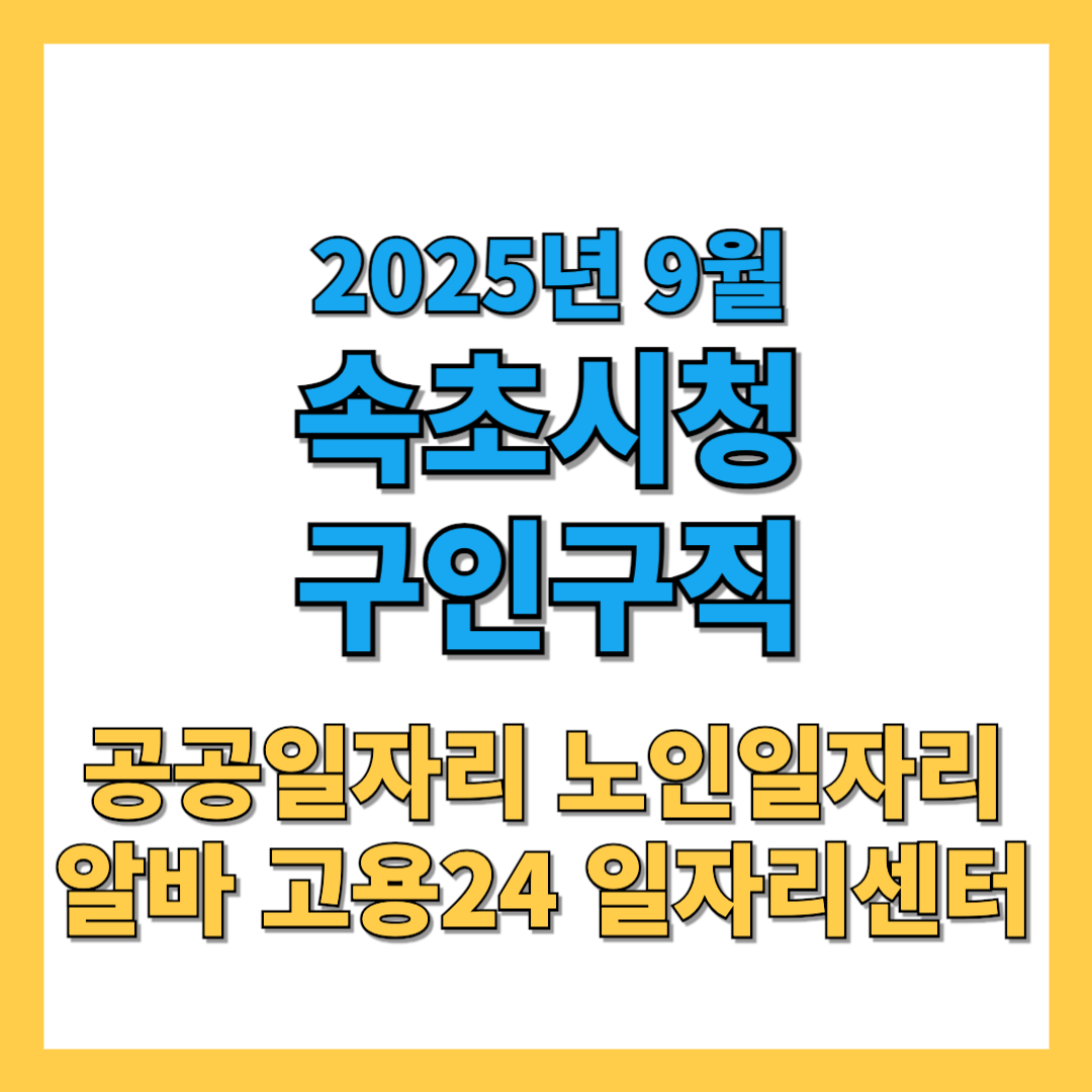 속초시청-구인구직-2025년9월