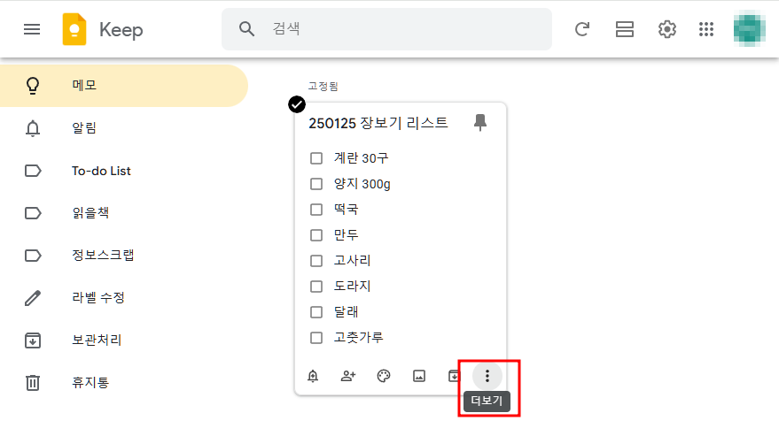 구글킵 - 메모별 라벨 설정 : 더보기