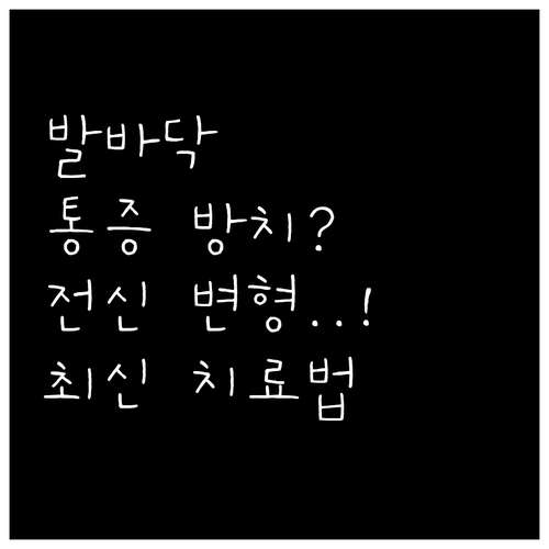 발바닥 통증 방치 시 나타나는 신체 ..