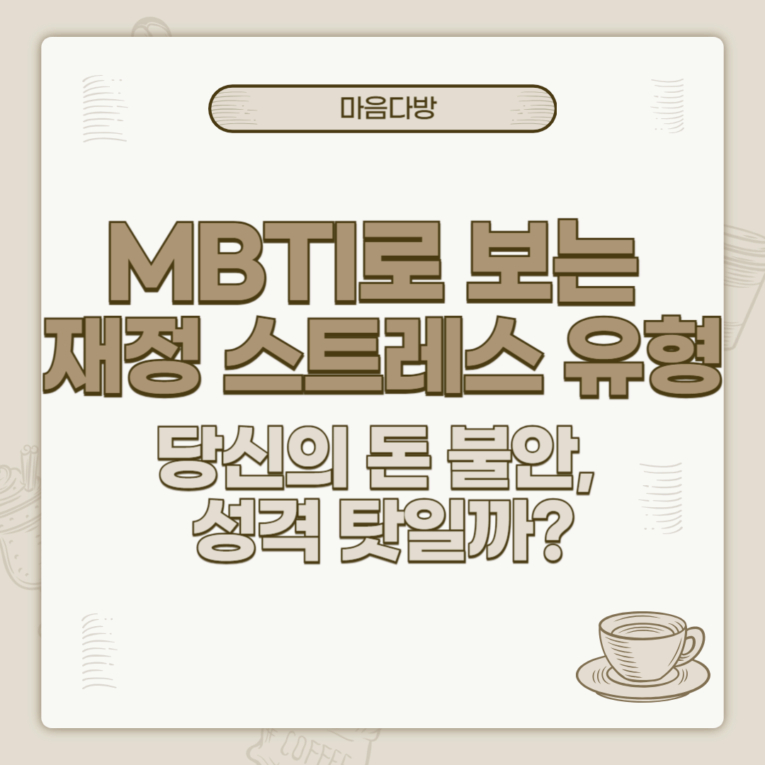 MBTI로 보는 재정 스트레스 유형|당신의 돈 불안, 성격 탓일까