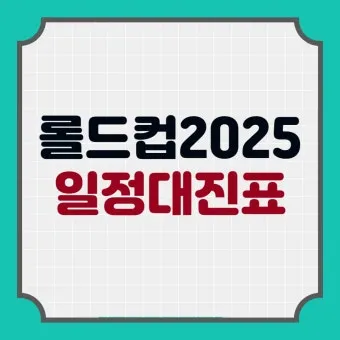 2025 LOL 월드챔피언십리그 일정 장소 참가팀 포맷에 대한 경기일정_13
