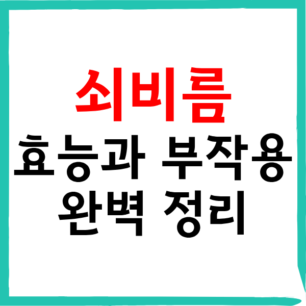 쇠비름(마치현)의 모든 것: 4대 효능, 안전하게 먹는방법, 부작용 및 필수 섭취 금지 대상 가이드