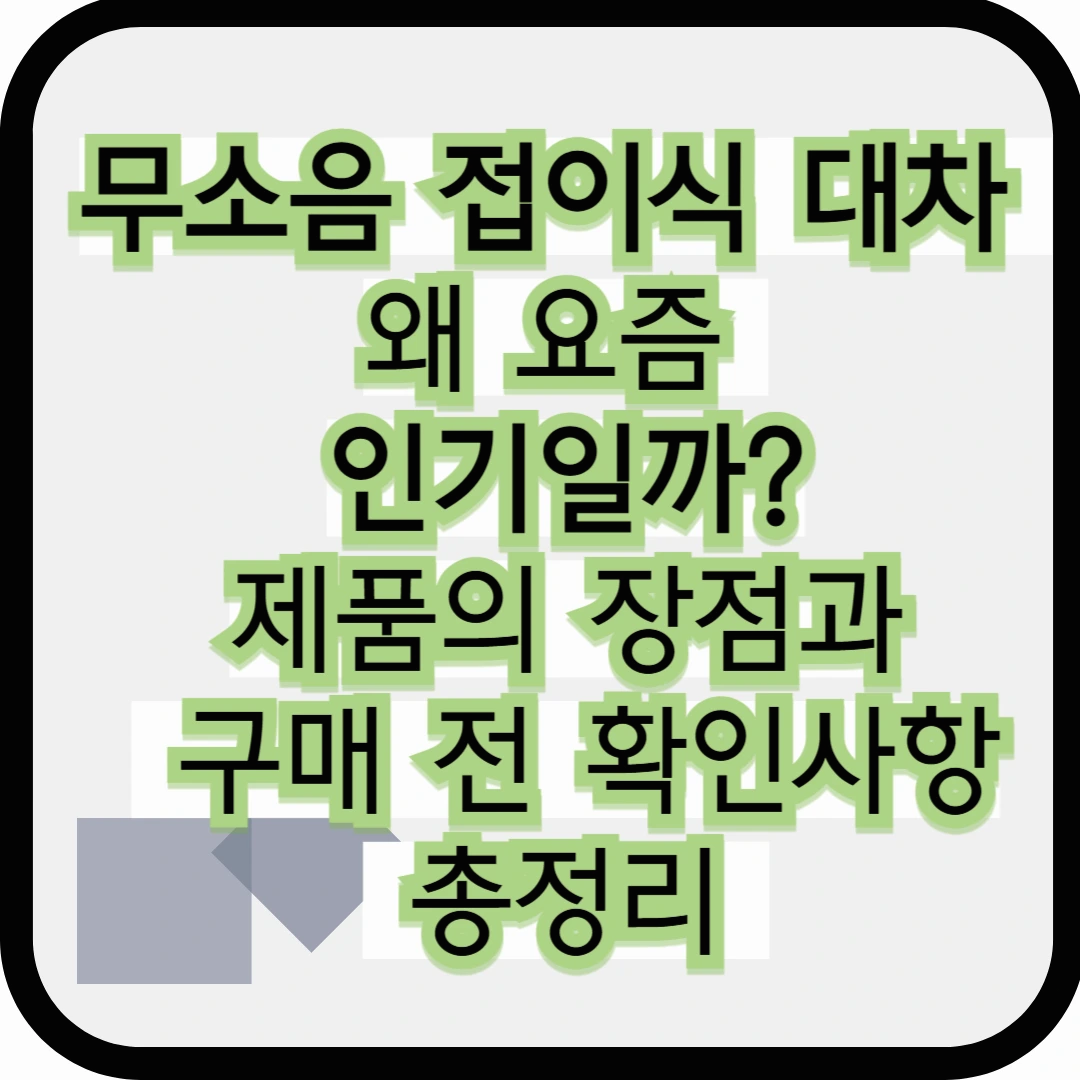 무소음 접이식 대차 왜 요즘 인기일까? 제품의 장점과 구매 전 확인사항 총정리
