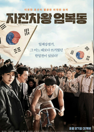 영화 자전차왕 엄복동 관련 사진