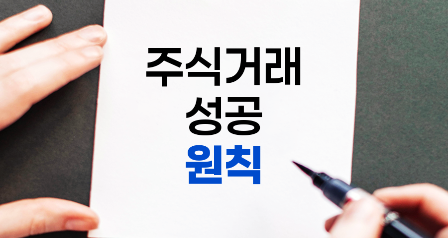 주식거래 성공을 위한 핵심 원칙
