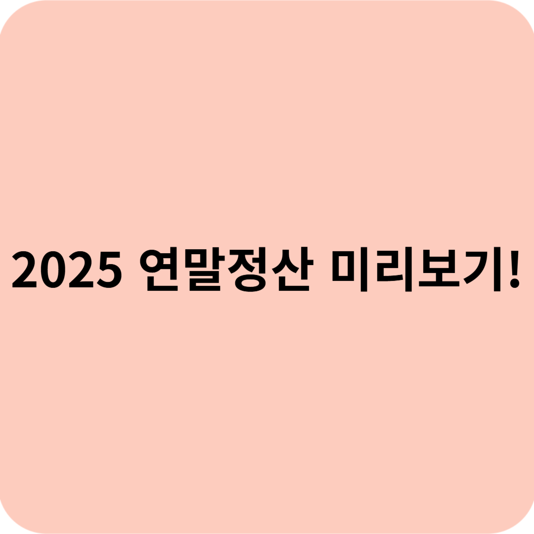 2025 연말정산 미리보기
