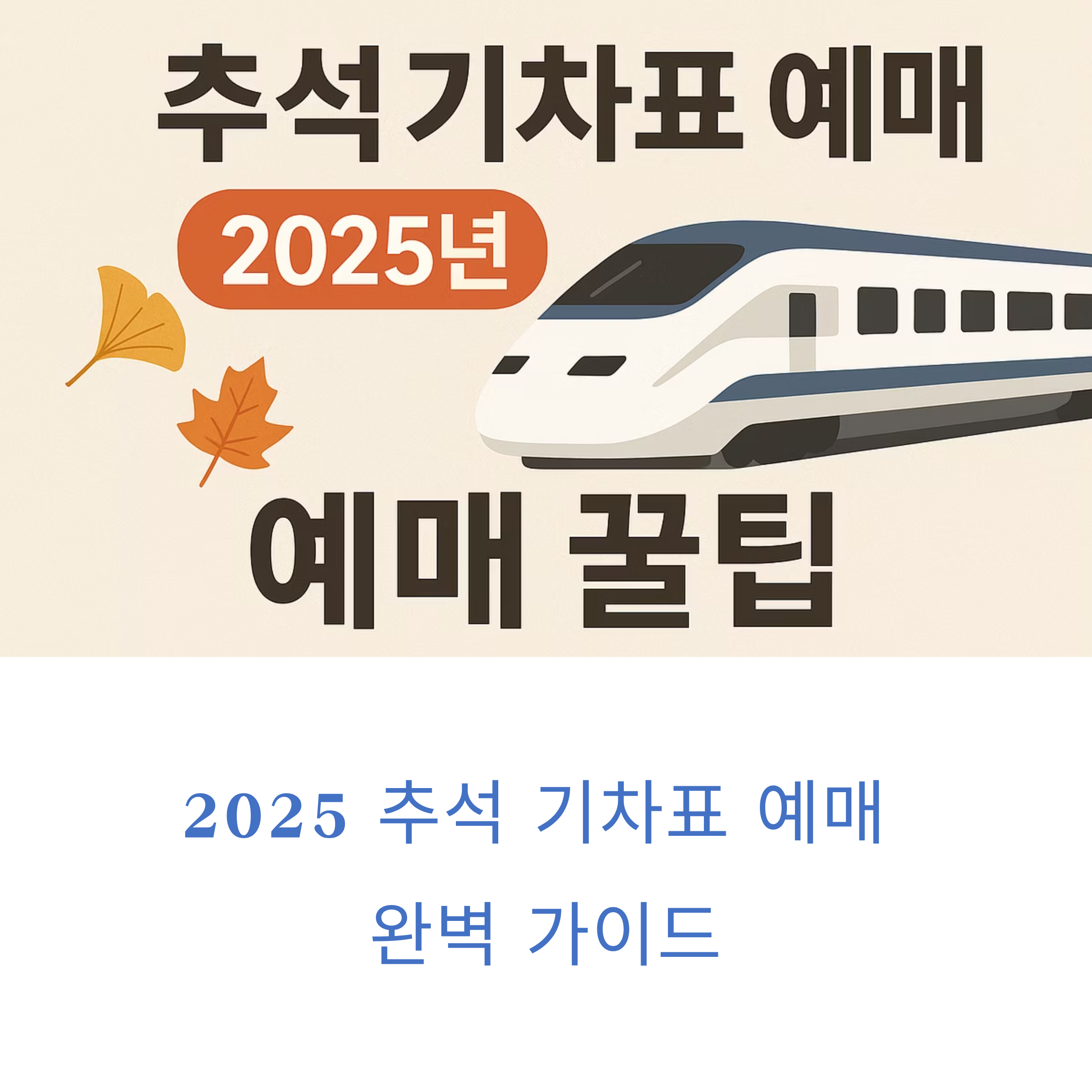 2025 추석 기차표 예매 일정 총정리 코레일&middot;SRT&middot;취소표 공략