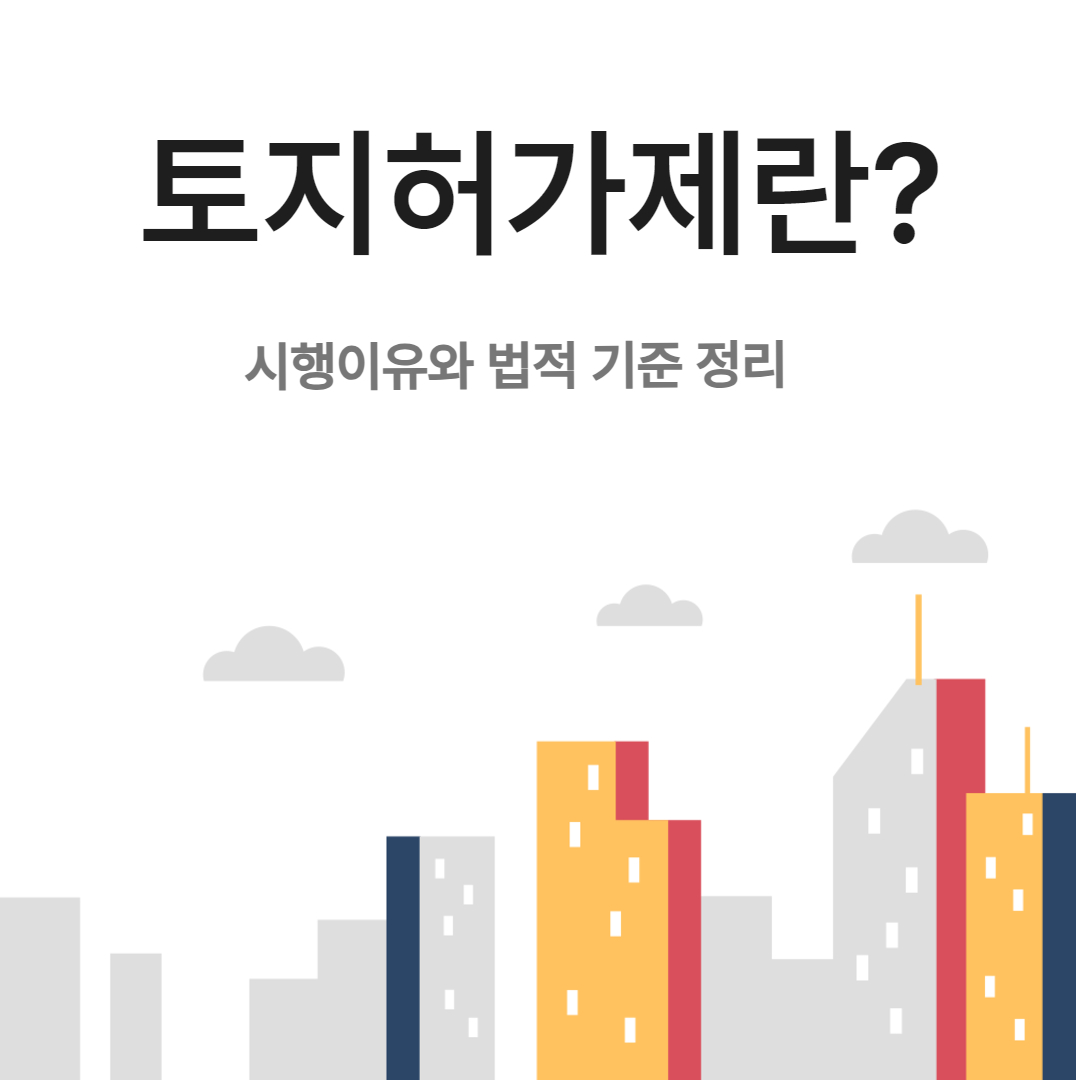 토지허가제란? 시행이유와 법적 기준 정리