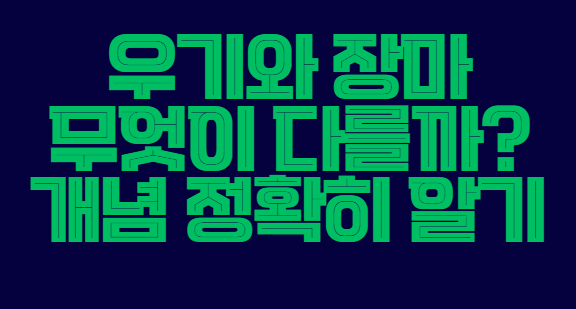 우기와_장마