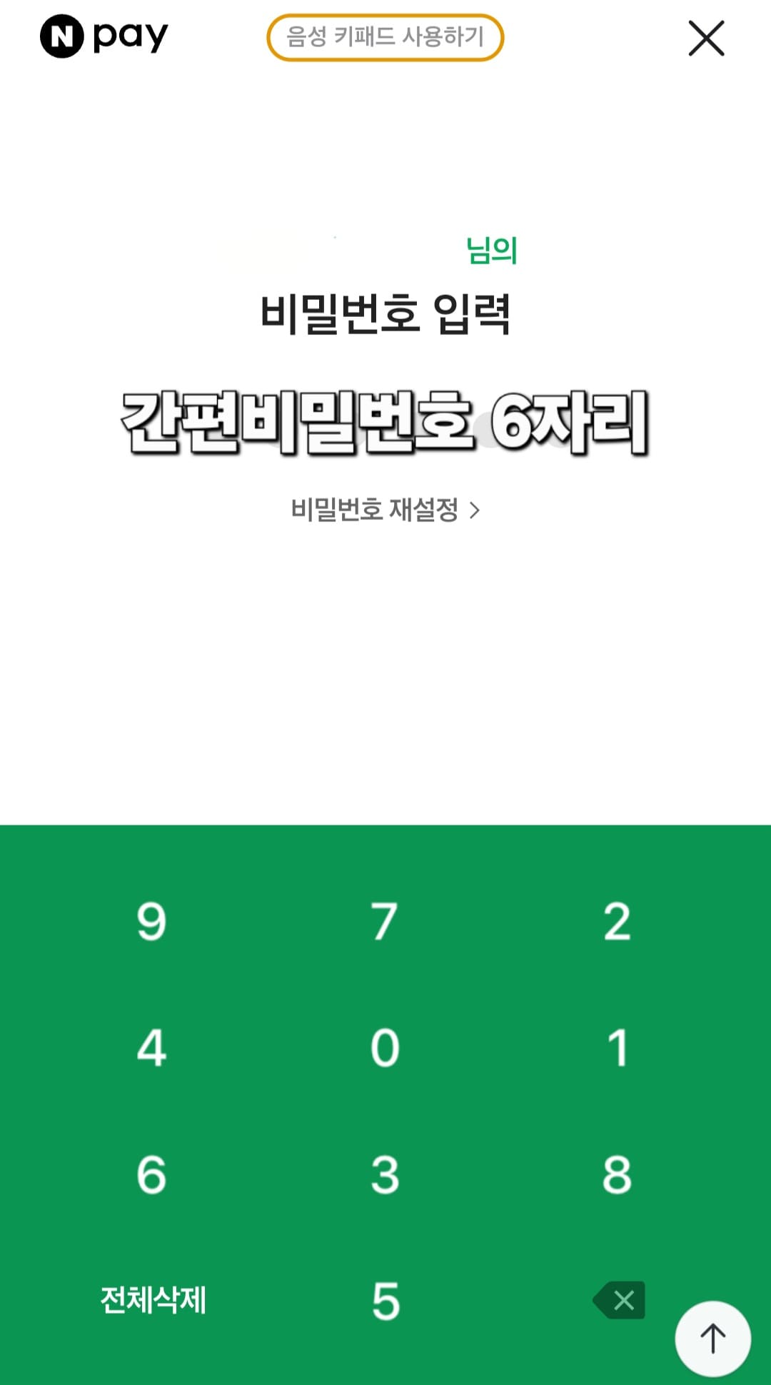 네이버페이-등록카드-삭제&middot;지우기&middot;관리-방법-안내-간편-비밀번호-6자리를-입력하면-등록이-완료됩니다.