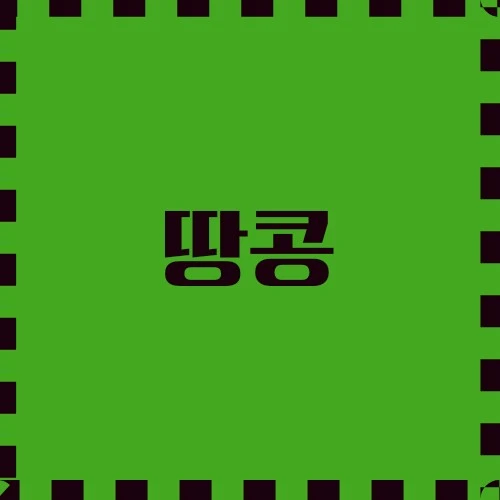 땅콩 견과류, 영양 성분, 요리 활용법, 유래, 알레르기 등에 대해 알아봅니다.