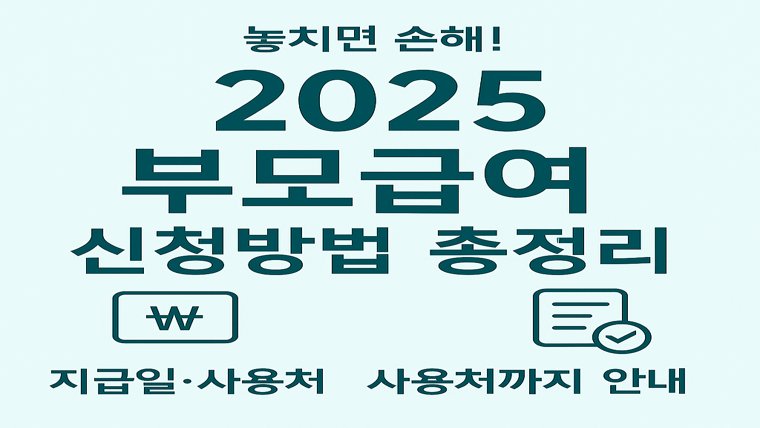 부모급여 신청방법 총정리