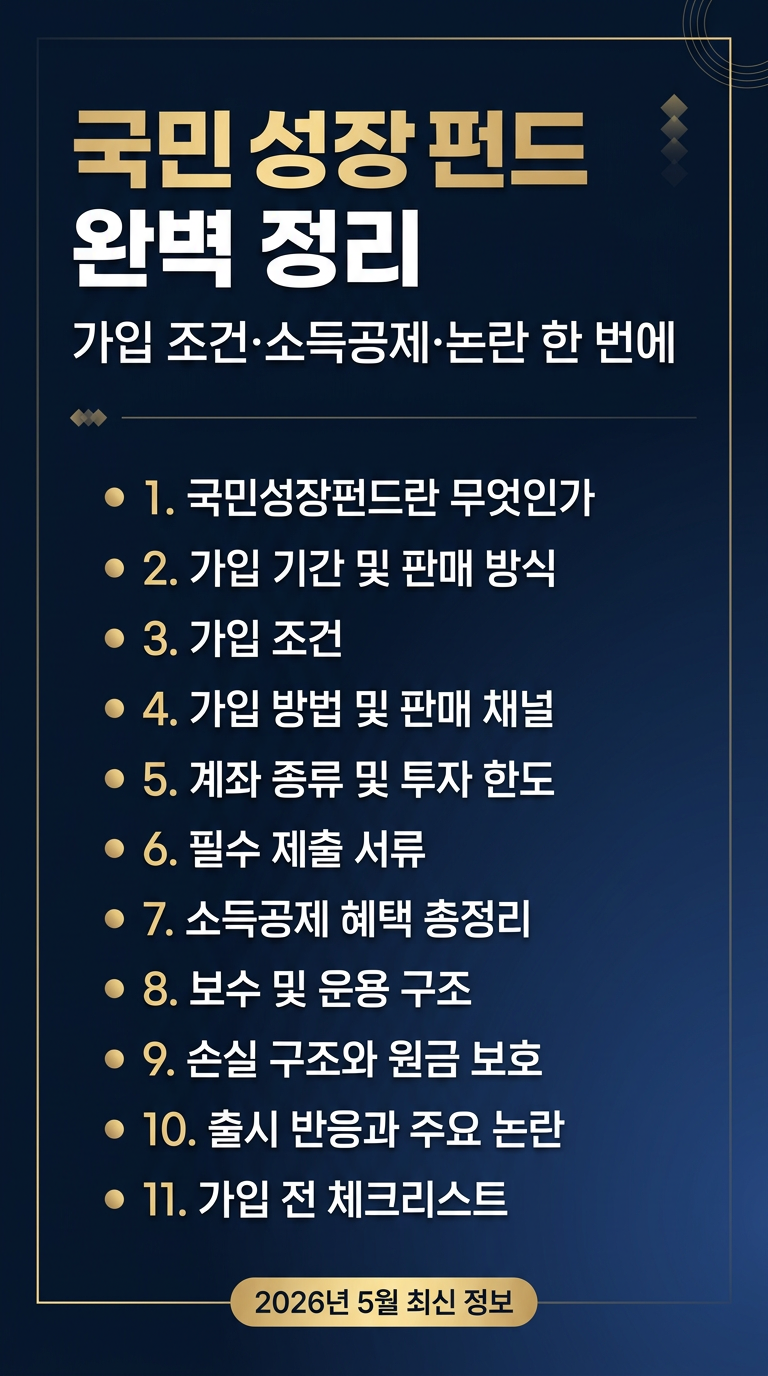 국민성장펀드 출시, 가입기간, 계좌, 한도, 서류, 보수, 가입 조건&middot;방법&middot;소득공제 혜택, 반응, 논란 총정리