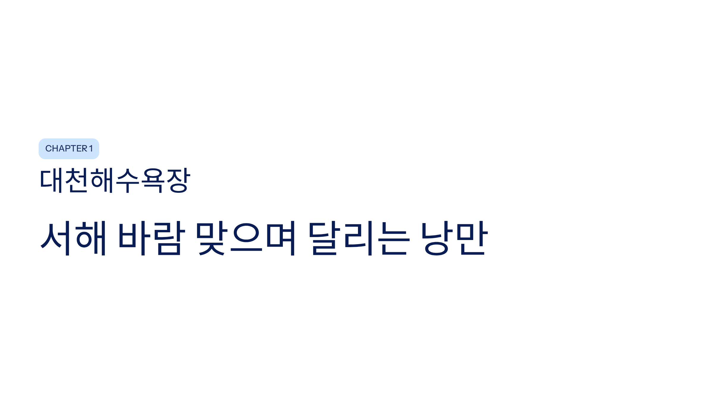 보령시 근교 산책·달리기·트레킹 명소 완벽 가이드 ❘ 머드축제 도시의 숨겨진 자연 액티비티
