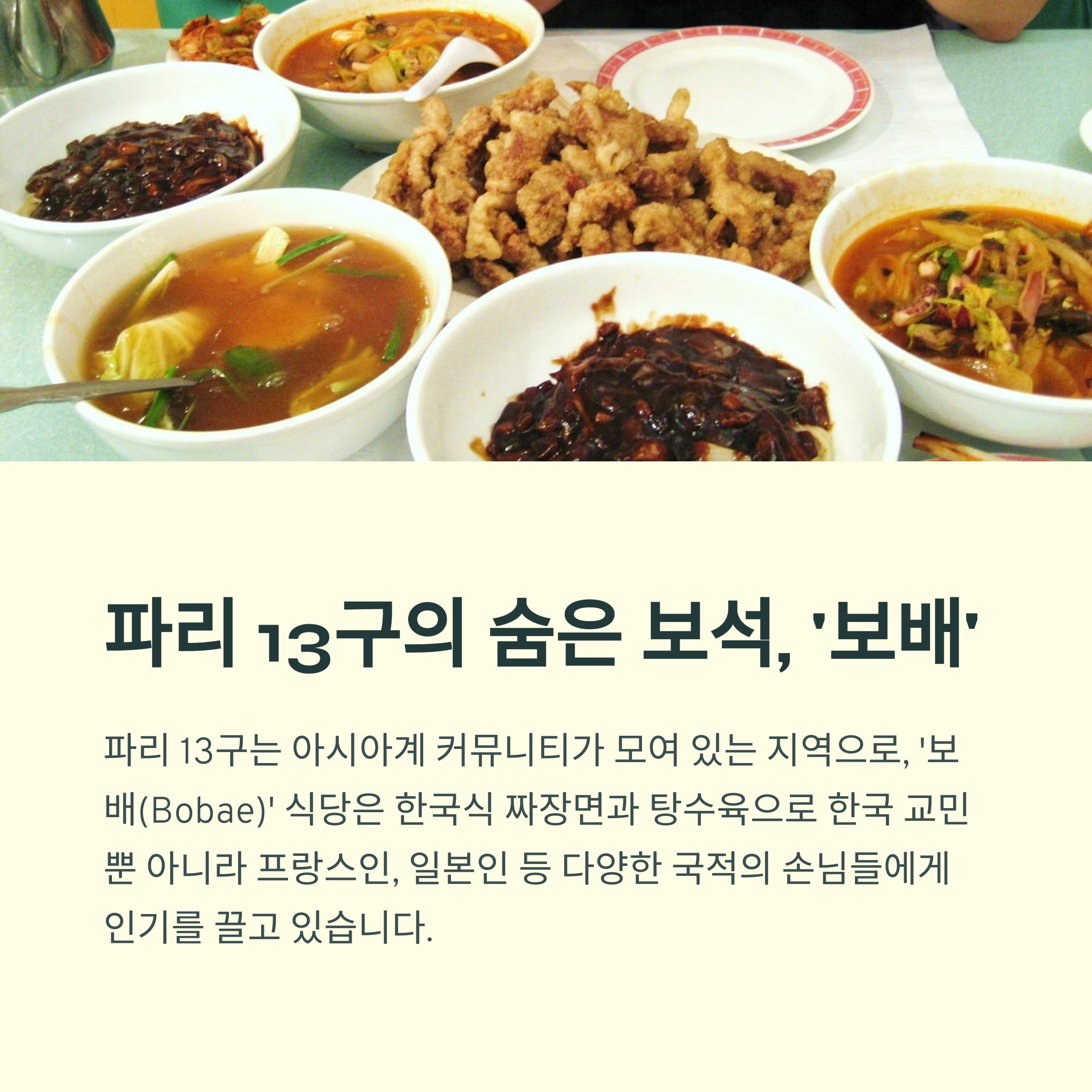 파리 13구의 숨은 보석 : 보배