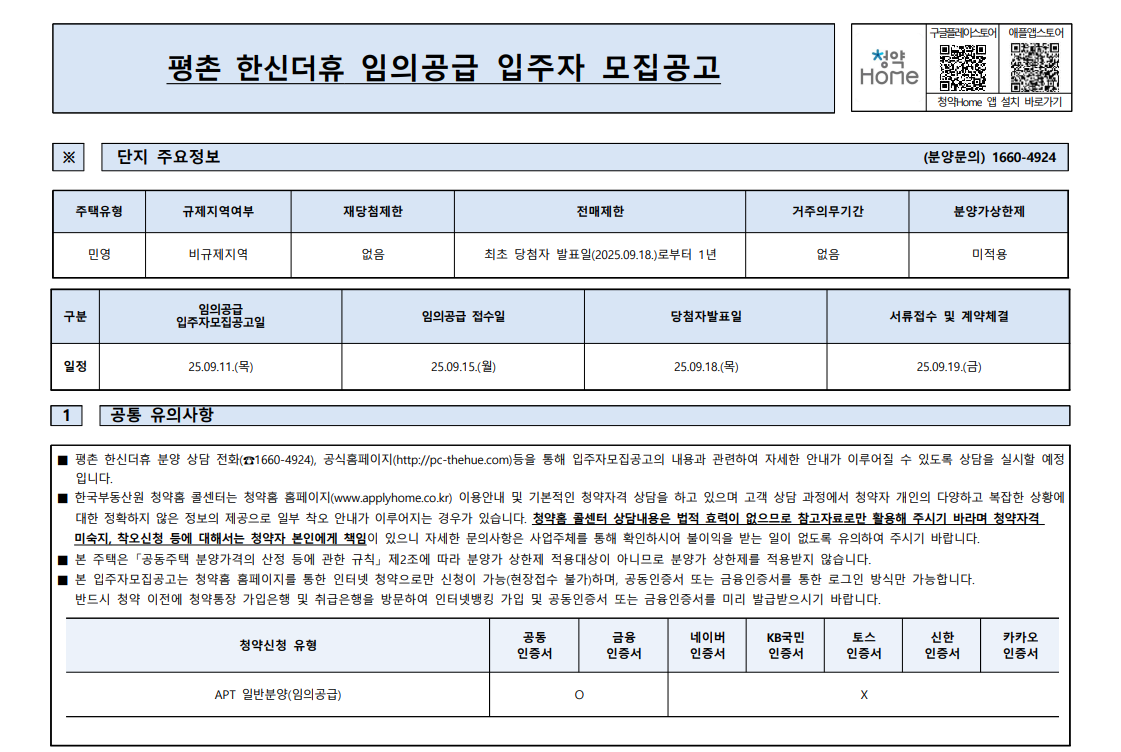 안양 평촌 한신더휴 무순위 청약 실거주 투자 기회 한눈에