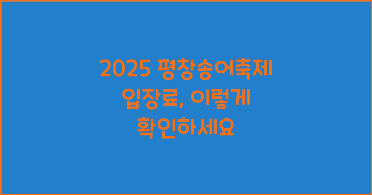 2025 평창송어축제 입장료