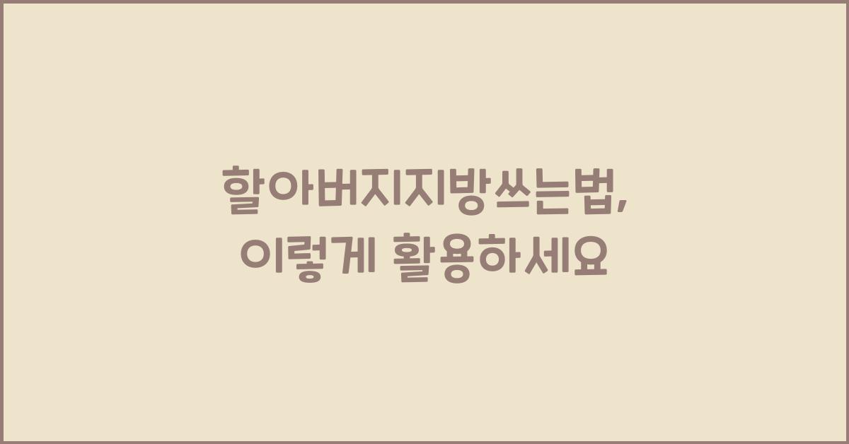 할아버지지방쓰는법