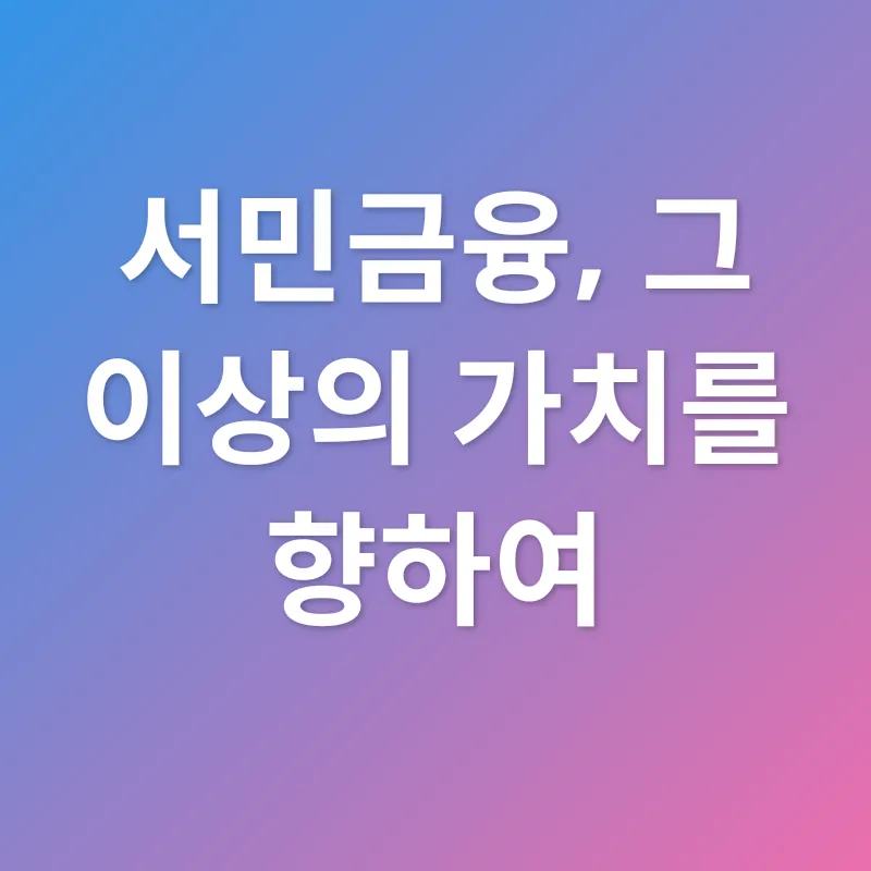 서민금융_3