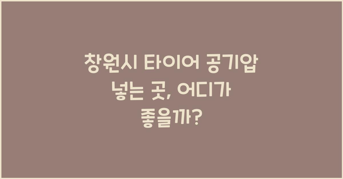창원시 타이어 공기압 넣는 곳 