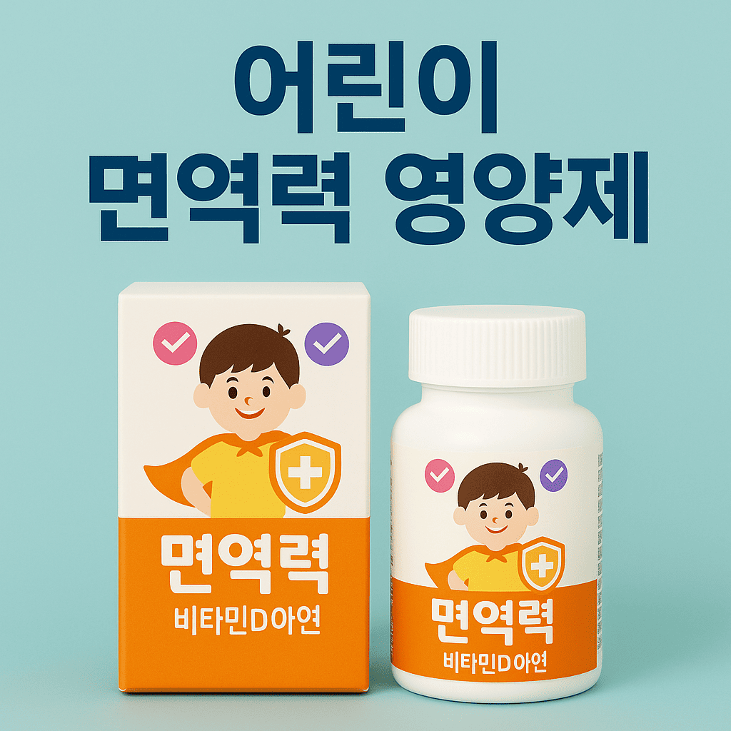 어린이영양제-면역력강화-비타민D-아연보충-건강기능식품-면역건강-아이보조제-복지지원