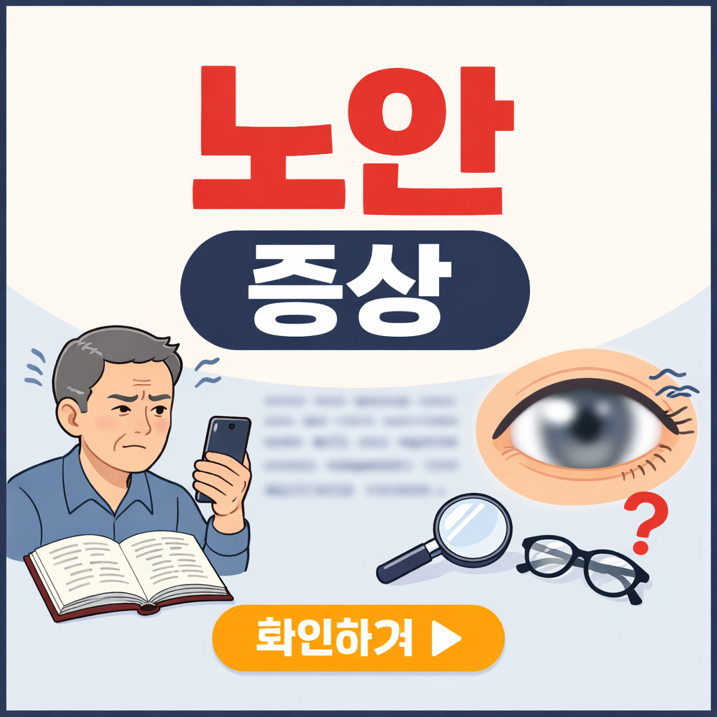 노안 증상