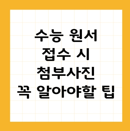 수능 원서 접수시 사진