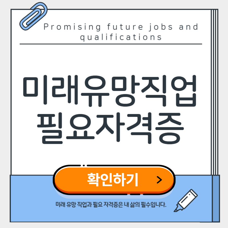 미래 유망 직업과 필요 자격증
