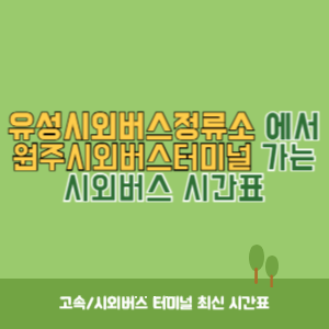 유성시외버스정류소에서 원주시외버스터미널 가는 시외버스 시간표 최신정보