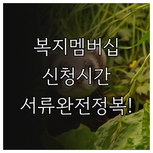 행정복지센터 복지멤버십 신청 시간 및..