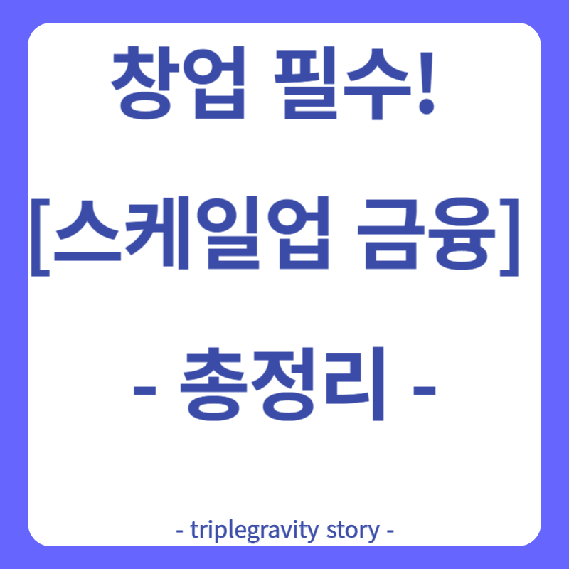 창업 필수! 스케일업 금융 총정리 그림