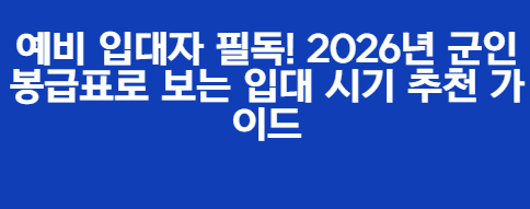예비 입대자 필독! 2026년 군인 봉급표로 보는 입대 시기 추천 가이드