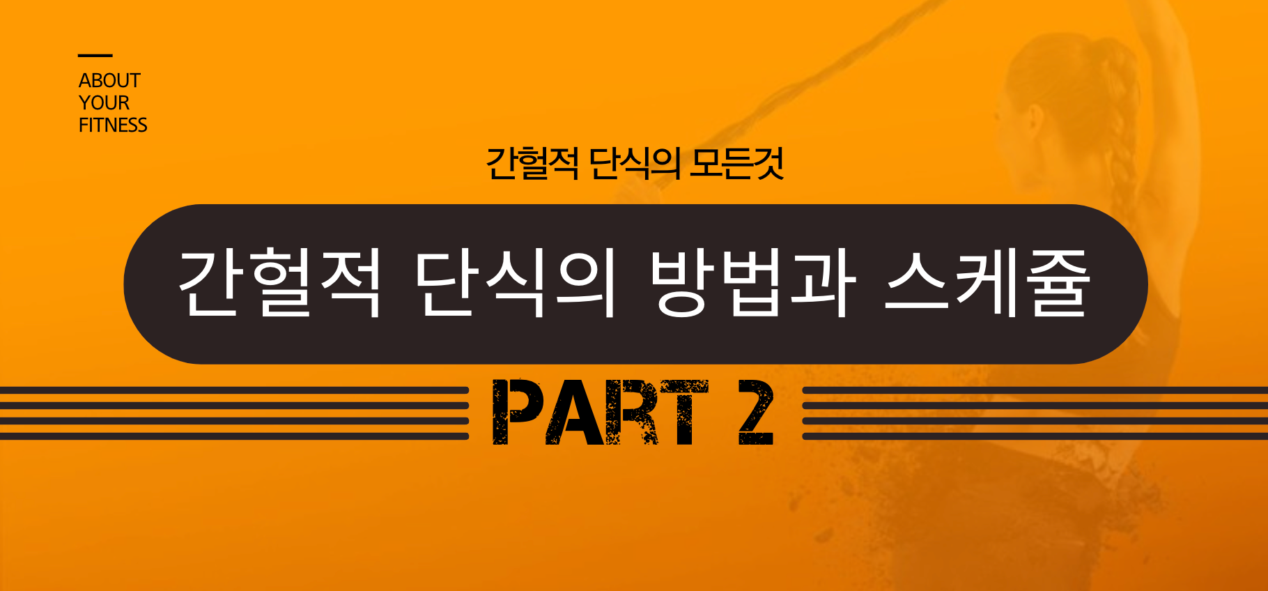 간헐적 단식의 방법과 스케줄