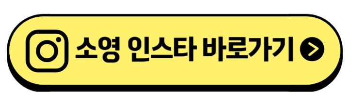 박소영-인스타-주소