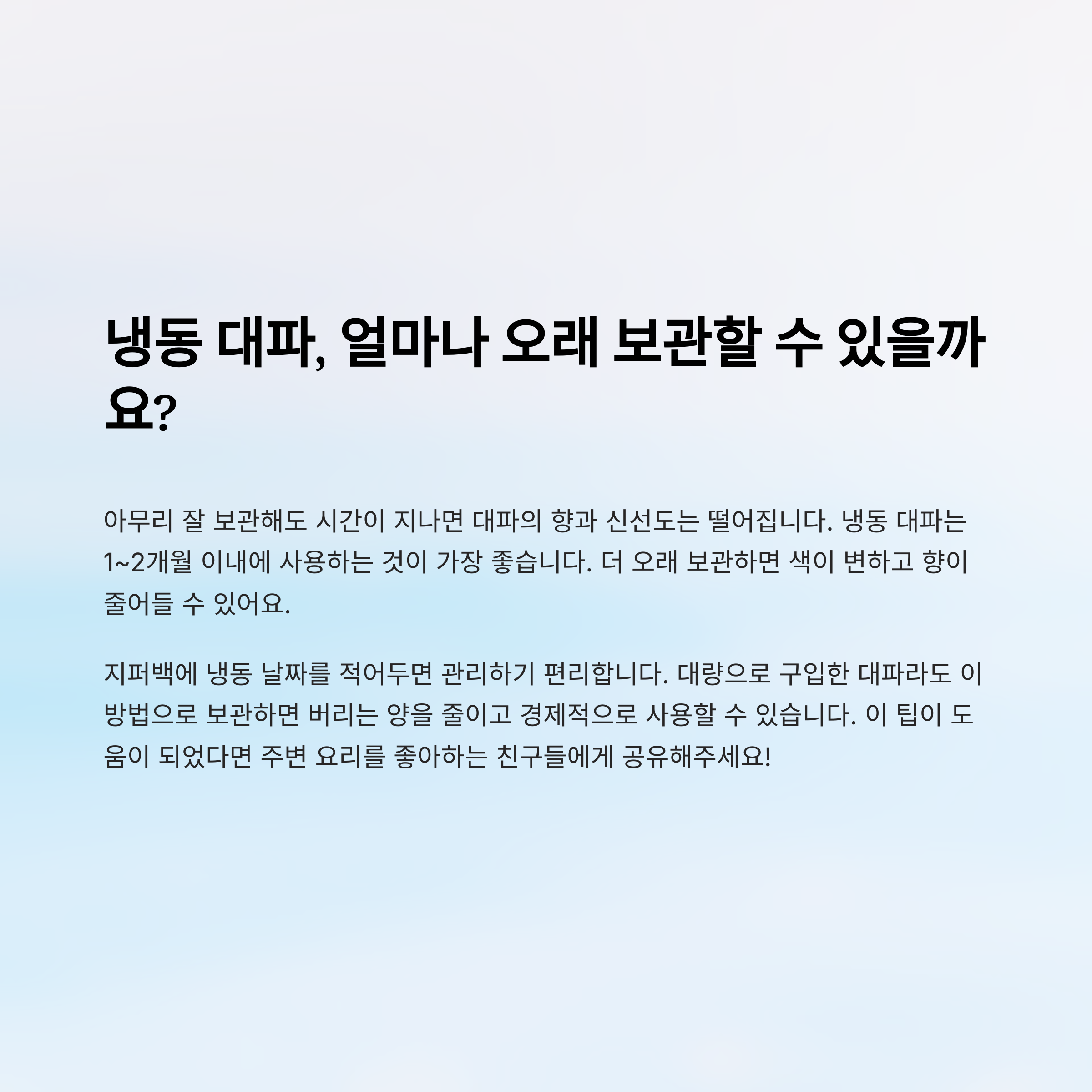 냉동 대파, 얼마나 오래 보관할 수 있을까요?