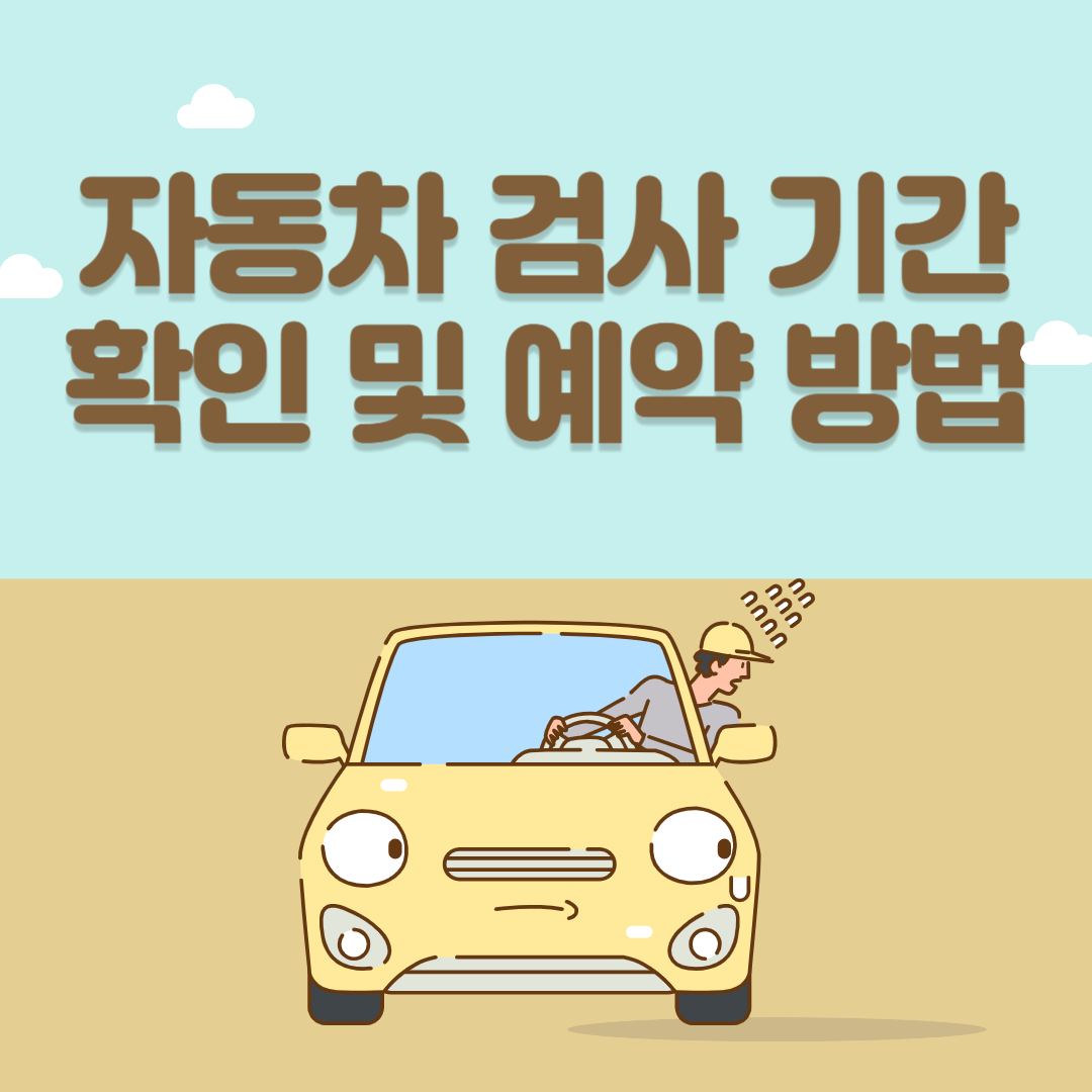 자동차 검사기간 확인 및 예약 하는 방법