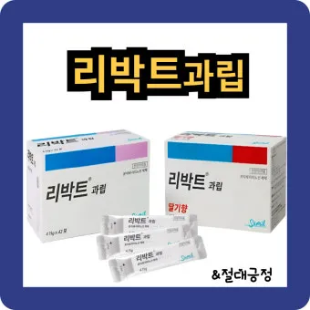 간 건강 리박트과립 복용법 정리_3