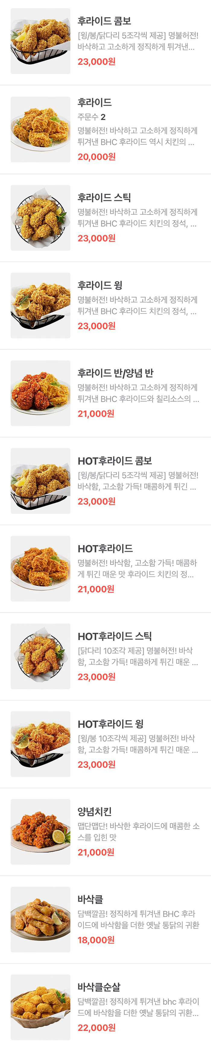 BHC치킨-후라이드&양념-메뉴-가격