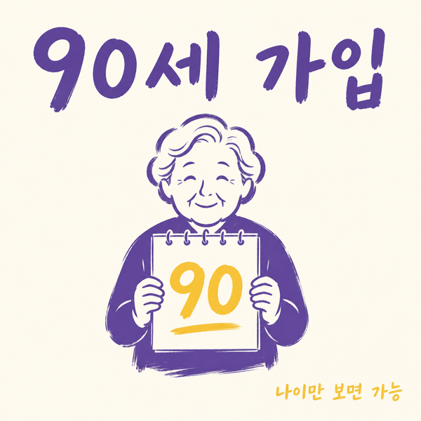 부모님 실비보험 90세 가입 조건 대표 이미지