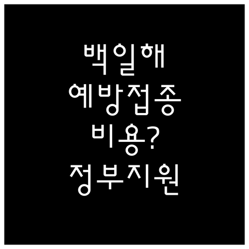 임산부 백일해 예방접종 예상 비용과 ..