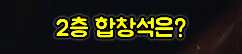 2층 합창석