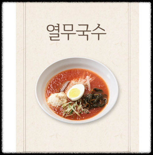 열무국수 레시피