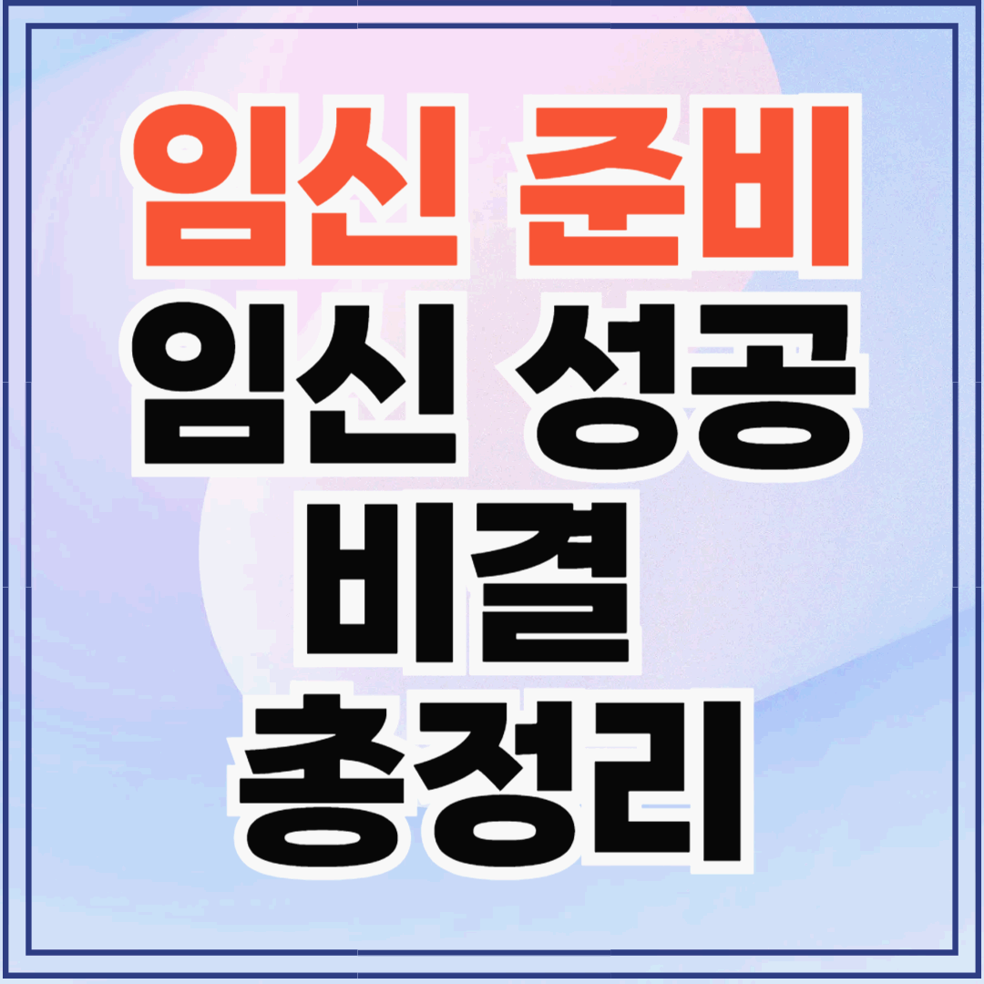 임신을 빨리 하는 법 총정리