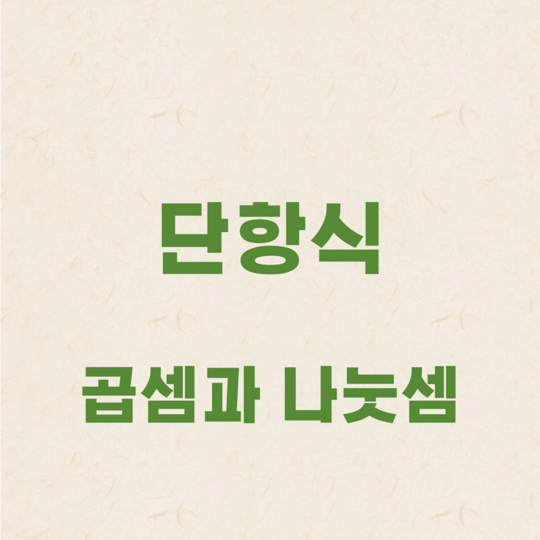 단항식의 곱셈과 나눗셈