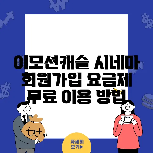 이모션캐슬 시네마 회원가입 요금제 무료 이용 방법